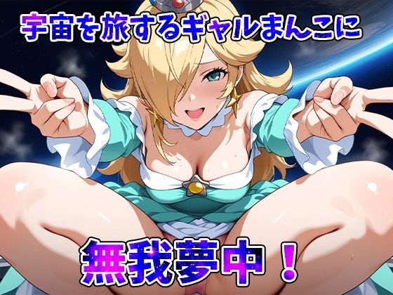 スペースギャルロゼッター宇宙空間で大解放スペースセックスー サンプル8ページ目