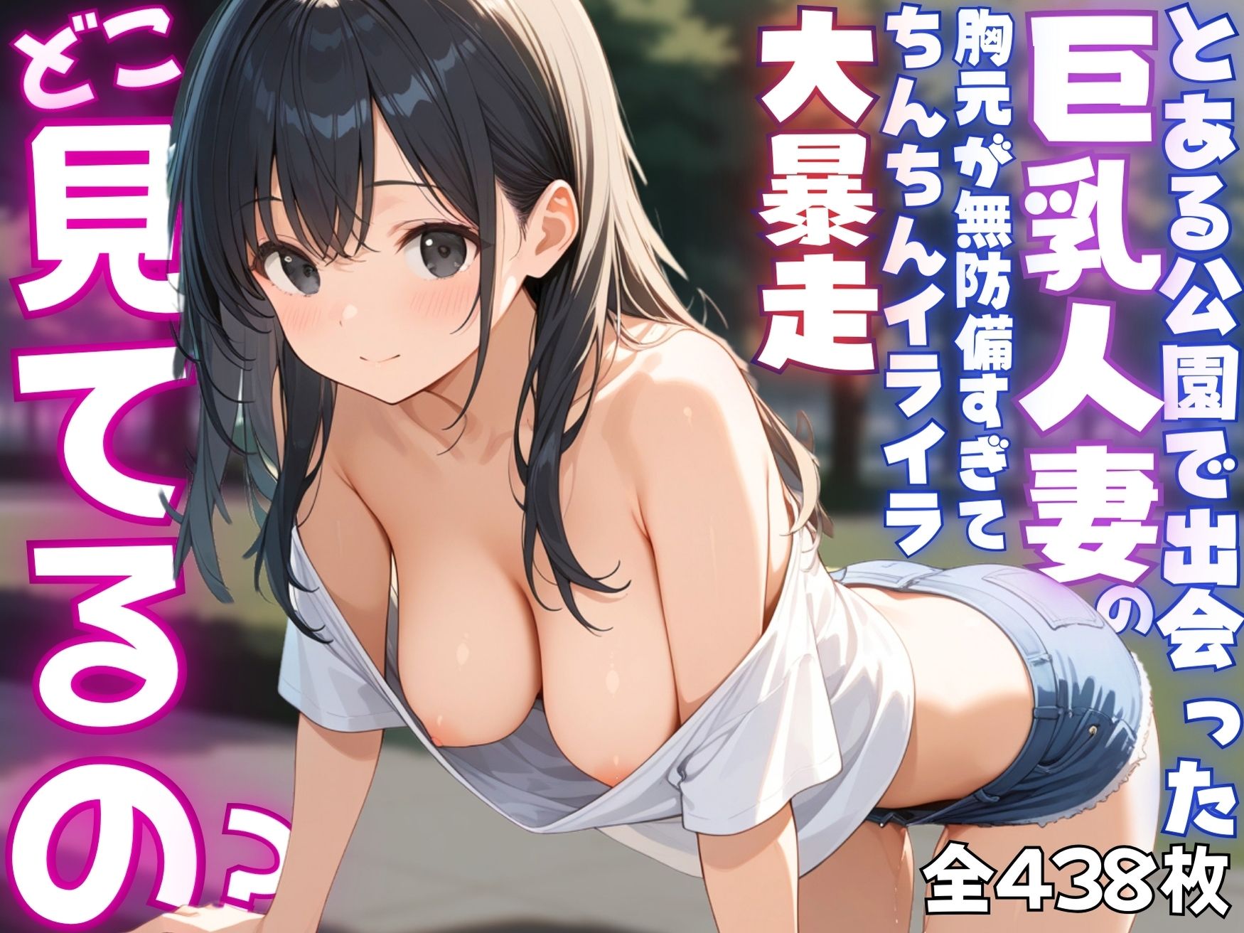 【ねぇ、どこ見てるの？】公園にいる巨乳人妻の胸元が無防備すぎて、ちんちんイライラ大暴走 サンプル1ページ目