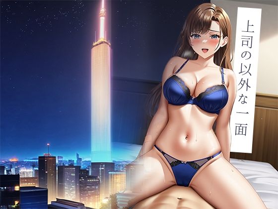 口うるさい上司に出張先で種付けしてやった話。 サンプル1ページ目