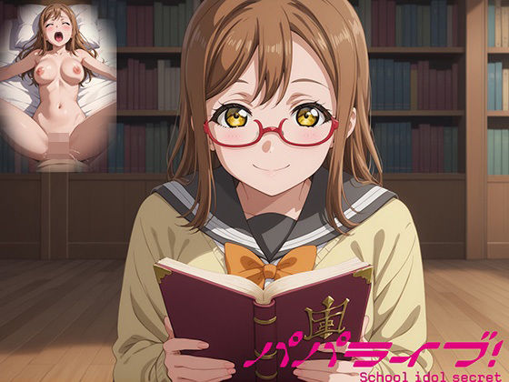 パパライブ！スクールアイドルパパ活日記〜国〇田花丸編〜
