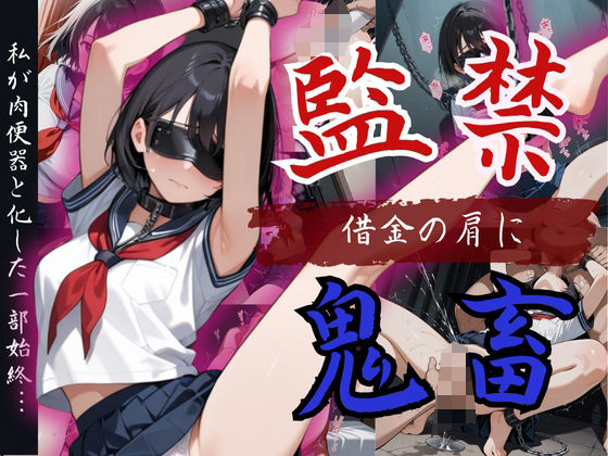 【女子校生】巨乳ショートカット美少女が借金のかたで監禁！『絶対イクもんか！』も虚しく肉便器化