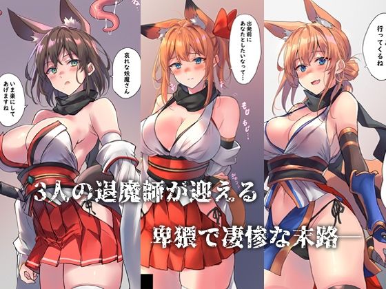 狐娘退魔師敗北死録 サンプル1ページ目