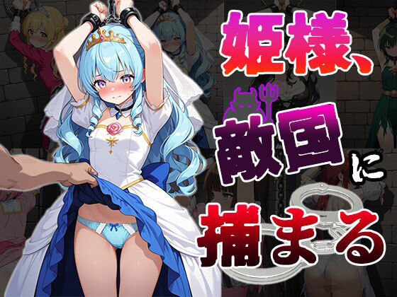姫様、敵国に捕まる（CG100枚）