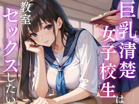 巨乳清楚な女子校生は教室セックスしたい