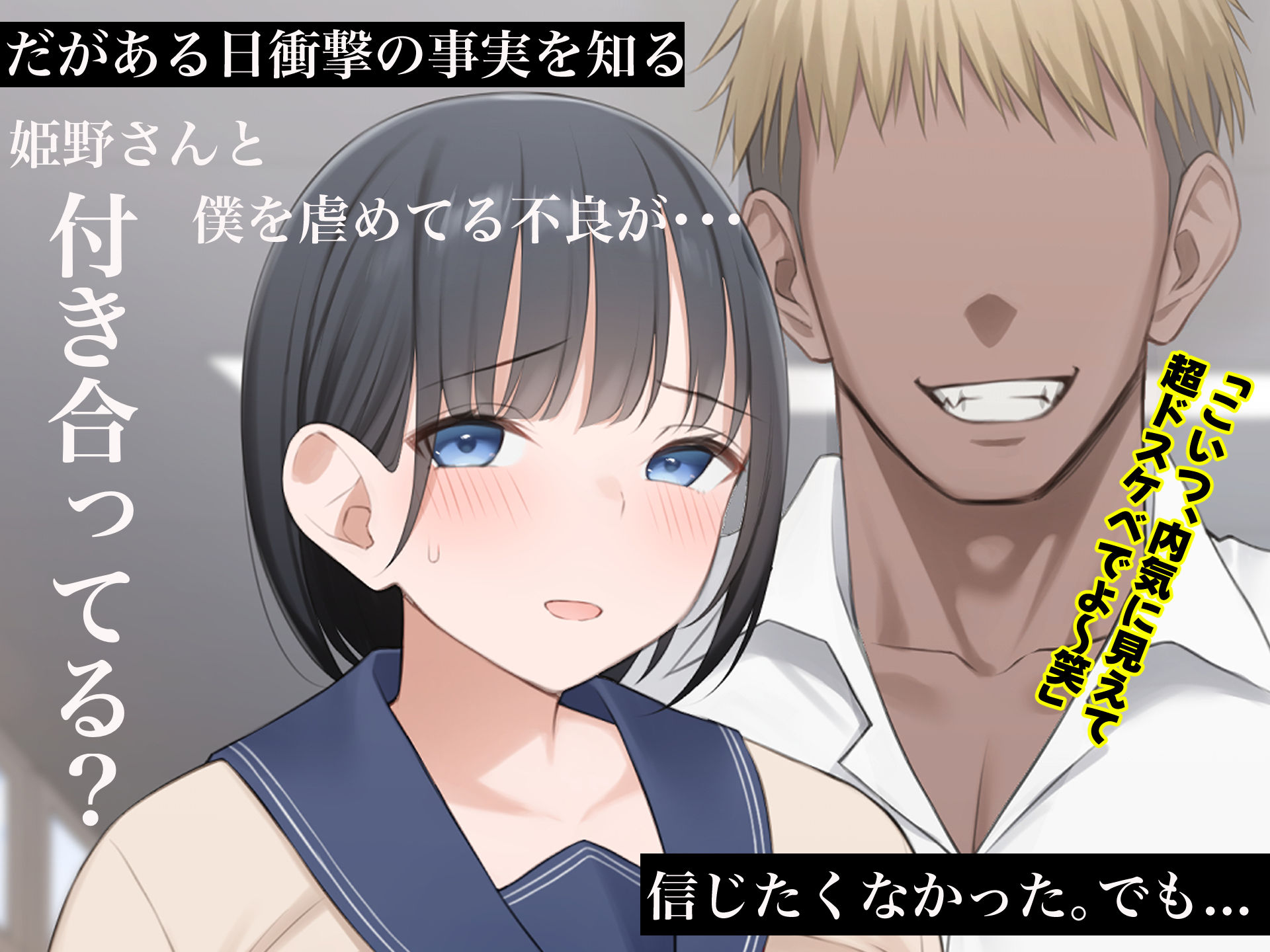 学校を牛耳るカーストトップ不良男のおっとり巨乳彼女を寝取って復讐する話 サンプル2ページ目