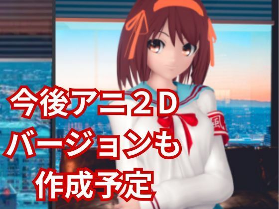 涼宮ハルヒのエチエチ物語動画2本セット  〜セミリアルバージョン〜 サンプル8ページ目