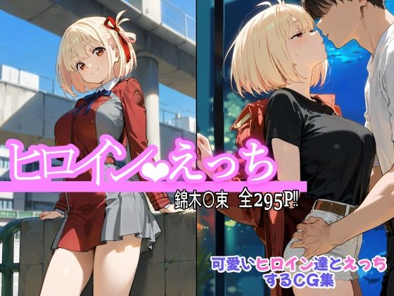 ヒロインえっち 錦木〇束