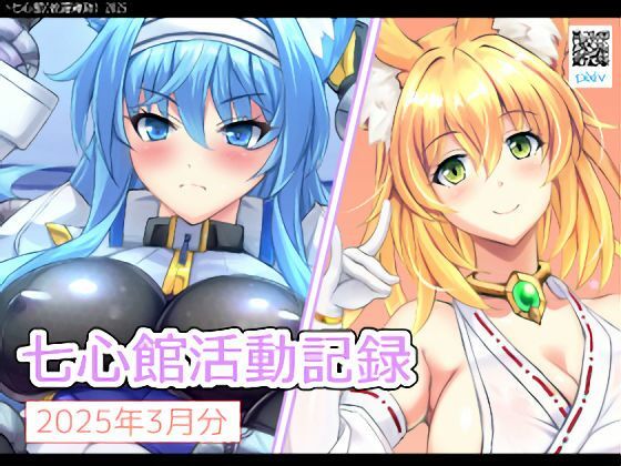 七心館活動記録27【2025年3月分】