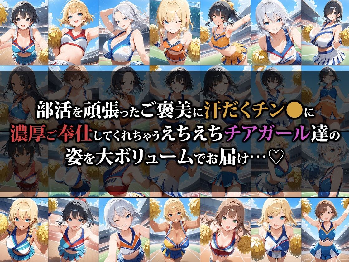 えちえちチアガール達のご褒美乱●SEX サンプル1ページ目