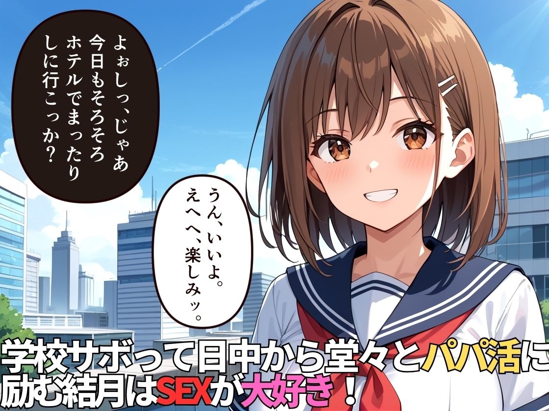 学校をズル休みしておじさんとデートするパパ活女子〜おじさんの溜まった精子アタシが抜いてあげる〜【500枚】【女子校生】【高画質】 サンプル2ページ目