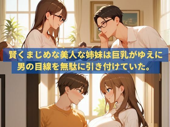 真面目で巨乳な美人姉妹の裏の顔 サンプル1ページ目