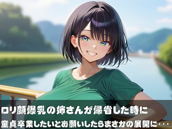 マイホームオナペット〜帰省したロリ姉に童貞を卒業したいとお願いしたら〜 サンプル1ページ目