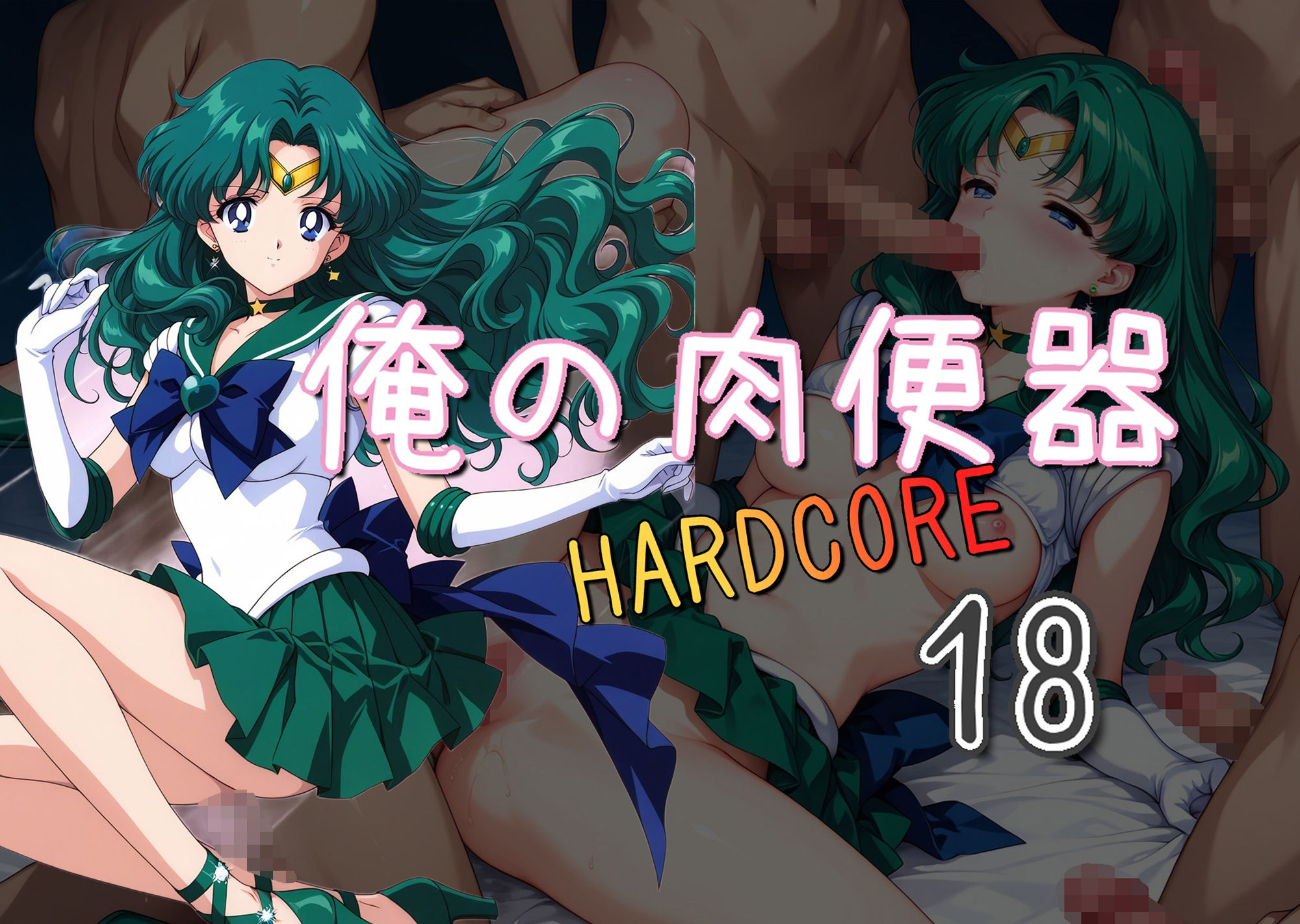 俺の肉便器  HARDCORE18 サンプル1ページ目