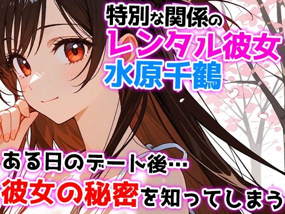 レンタル彼女の裏メニュー！？  まんこお借りします〜水原千鶴編〜 サンプル1ページ目
