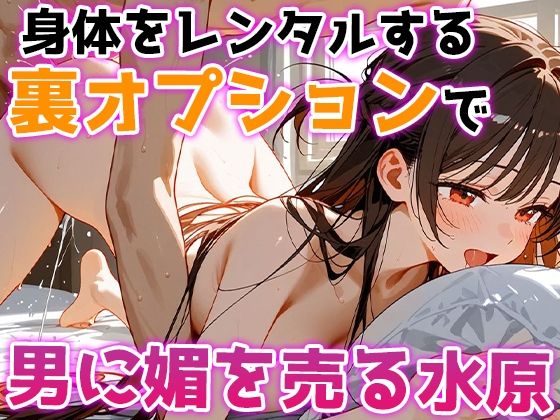 レンタル彼女の裏メニュー！？  まんこお借りします〜水原千鶴編〜 サンプル3ページ目