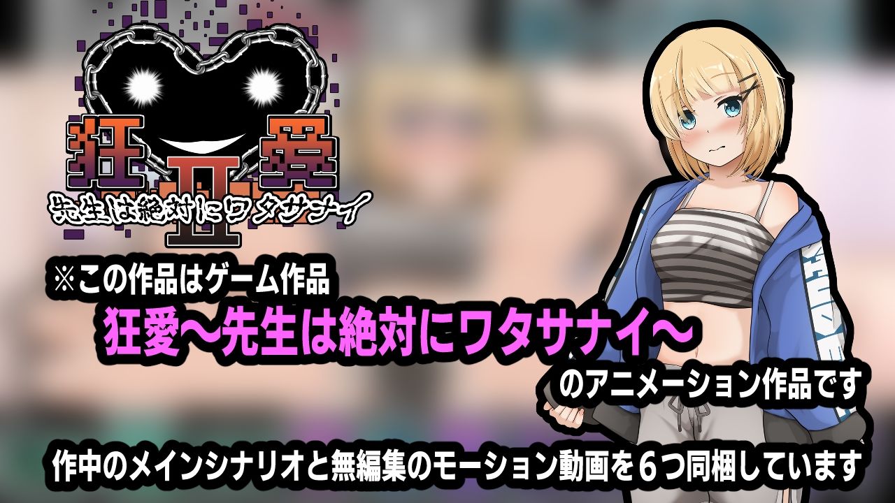 狂愛〜先生は絶対にワタサナイ〜アニメーション サンプル4ページ目
