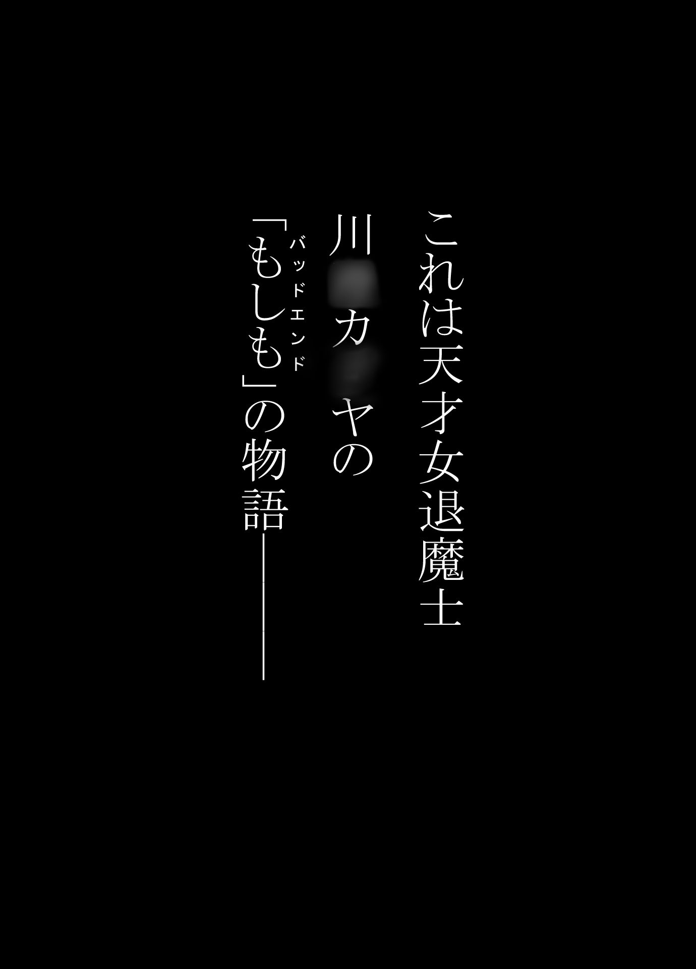女退魔士BADEND妄想4 サンプル1ページ目