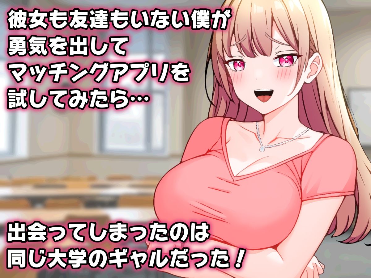 オタクの僕が同じ大学のギャルとマッチングアプリで出会ってしまった話。 サンプル1ページ目