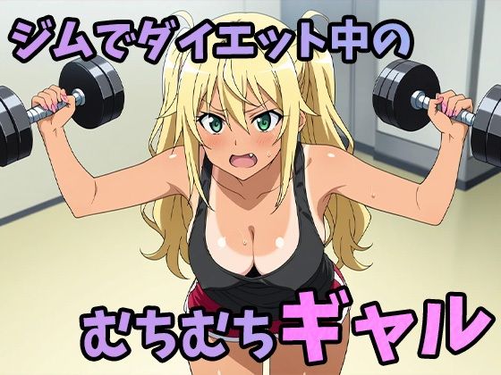 おチンポ何センチ入る？ーひびきの中だしダイエット編ー サンプル1ページ目