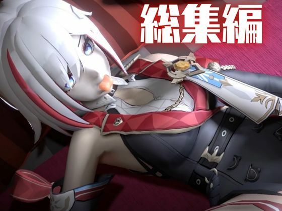 トパーズを捕まえたからハメ撮り調教4本の動画超お得セット【崩スタ:崩壊スターレイル:崩坏:星穹？道:Honkai: Star Rail】 サンプル8ページ目