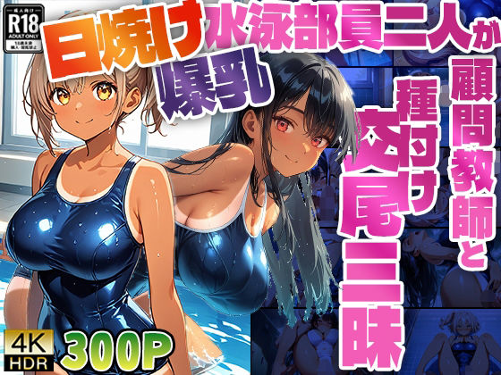 【4K】日焼け爆乳水泳部員二人が顧問教師と種付け交尾三昧【300枚】
