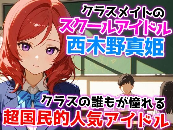 西木野真姫のセックスクールアイドル革命！！ サンプル1ページ目