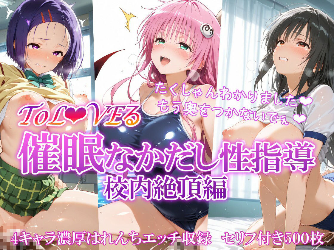 ToL●VEる 催〇なかだし性指導 住み込み＋校内絶頂 総集編 サンプル6ページ目