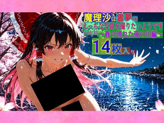 魔理沙は霊夢のえっちな写真を撮りたいようです。vol.35〜春の晴れた夜の川編〜