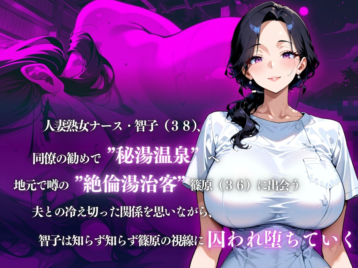 極黒乳首熟女ナース絶倫湯治デカラマに堕ちた夜 サンプル1ページ目