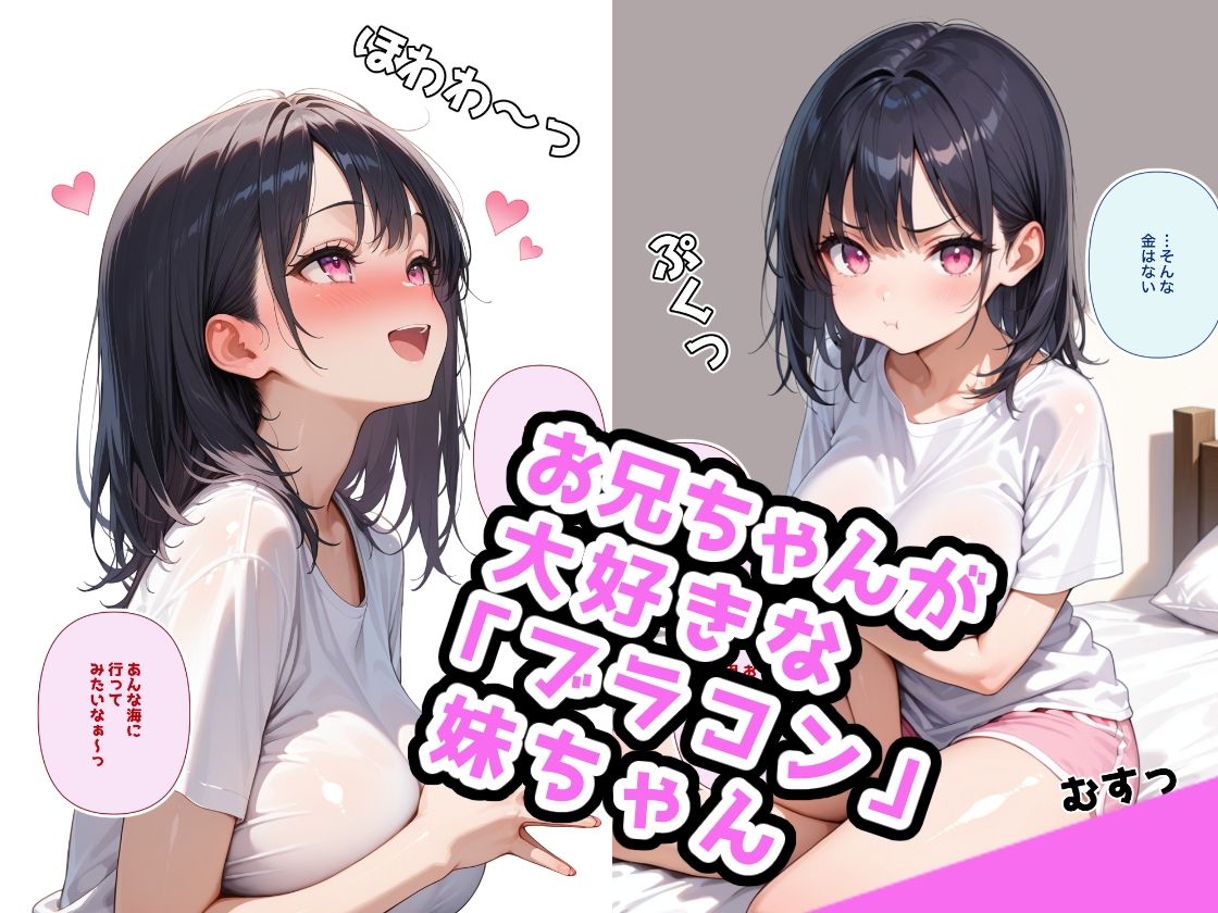 でかおっぱいな妹と白ビキニHするだけのお話 サンプル1ページ目
