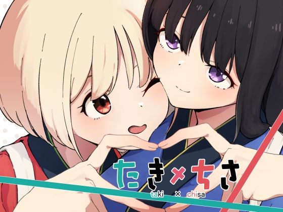 たきちさ