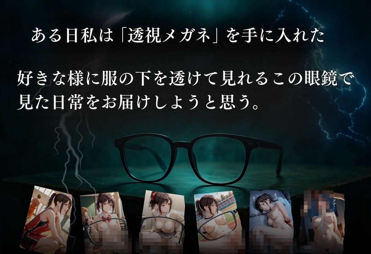 透視メガネ×日常 Vo.2 サンプル1ページ目