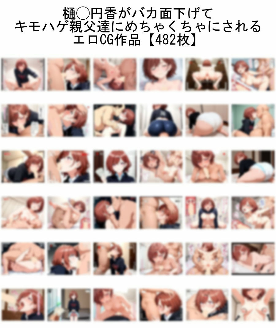【ア◯ドルマスターシャイニーカラーズ】樋◯円香がバカ面下げて キモハゲ親父達にめちゃくちゃにされるエロCG作品【トー横援交】 サンプル1ページ目