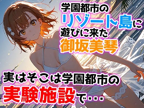 とある少女の催●支配〜もしも御坂美琴が無能力者にされたら〜 サンプル1ページ目