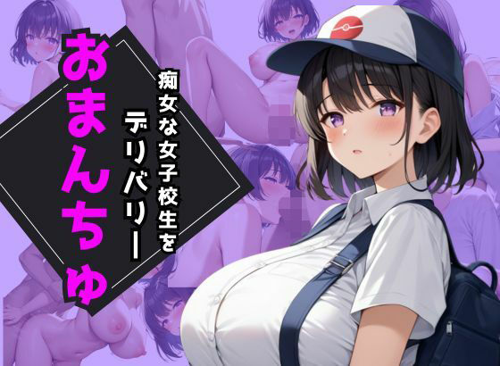 痴女な女子校生をデリバリーおまんちゅ