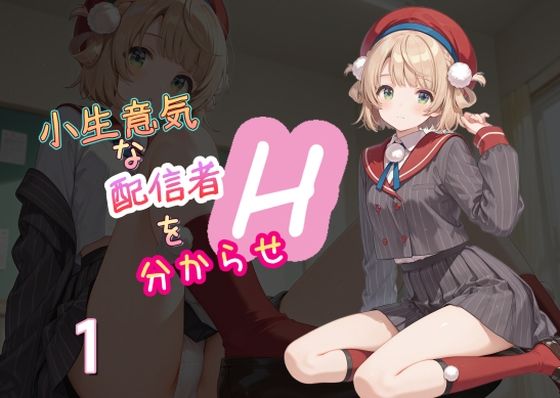 小生意気な配信者を分からせH1