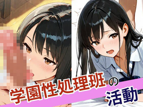 学園性処理班の活動