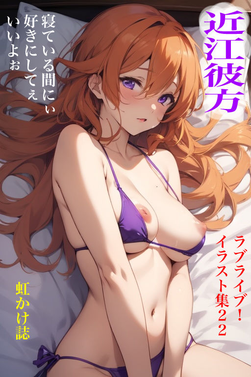 虹かけ誌  ラブライブ！  イラスト集22 近江彼方  寝ている間にぃ好きにしてぇいいよぉ サンプル1ページ目