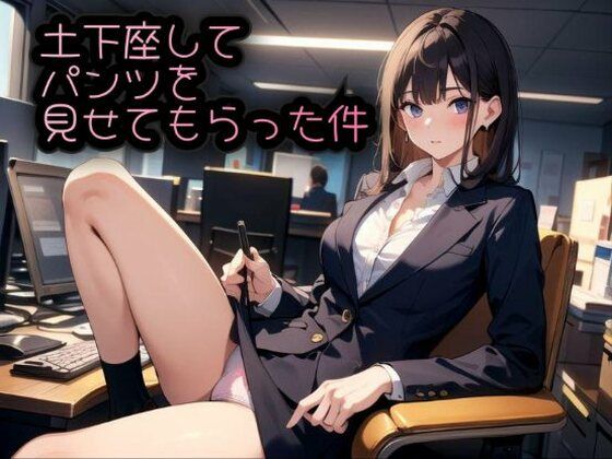土下座してパンツを見せてもらった件  廉価版