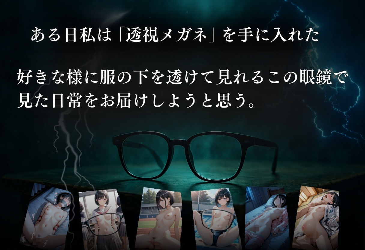 透視メガネ×日常 Vo.1 サンプル1ページ目