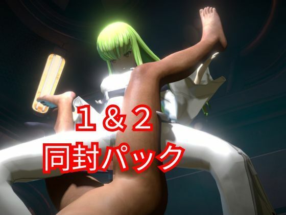 コードギアス:CCで楽しむ言いなりセックスメイドロボ1＆2の2動画セット サンプル5ページ目