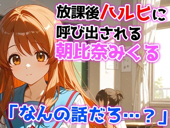 朝比奈みくるの受難〜ハルヒの無茶で性処理キャラにされる話〜 サンプル1ページ目