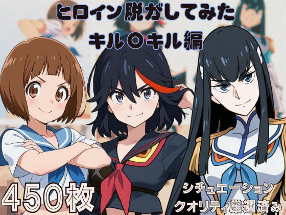 『キル〇キル』ヒロイン脱がしてみた ムキムキ色黒モブがヤリたい放題 スマホでも見やすい縦型 シチュエーション＆クオリティ厳選済み450枚！