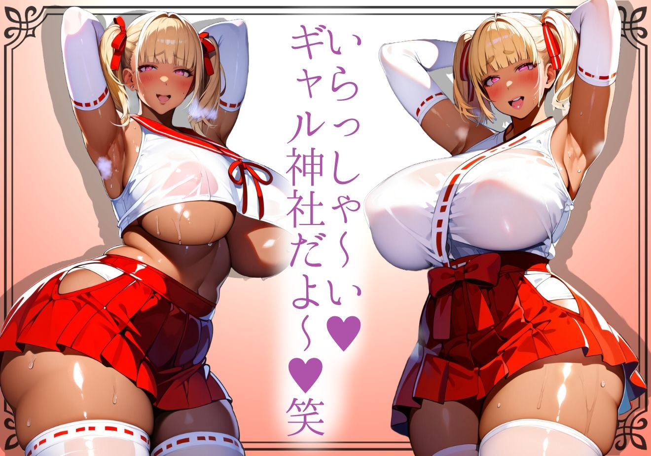 ＊本番SEX解禁＊【黒ギャル】安産デカ尻ギャル神社の童貞専用むちむち黒ギャルが女体参拝を優しく介助してくれる【巫女】 サンプル1ページ目