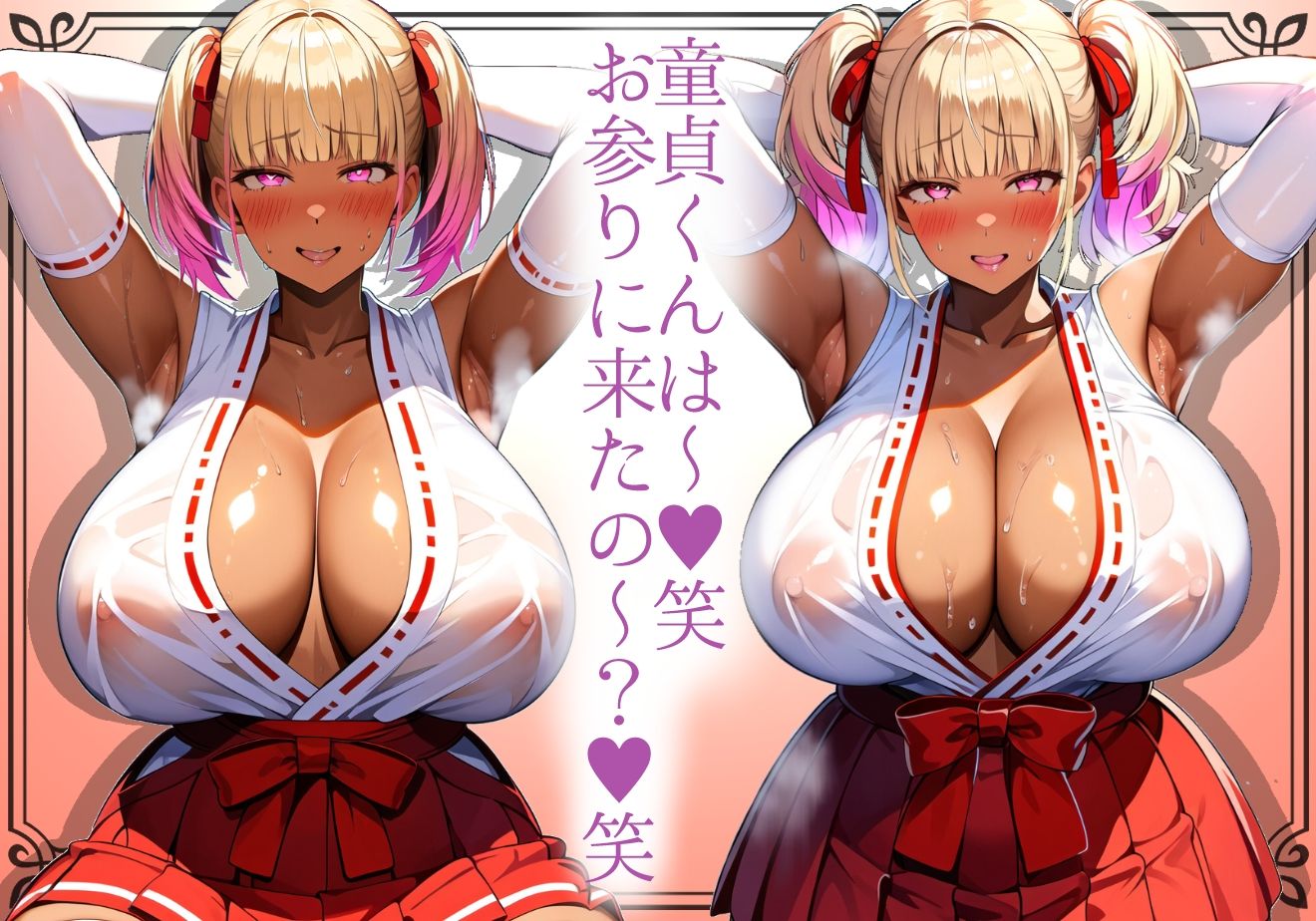 ＊本番SEX解禁＊【黒ギャル】安産デカ尻ギャル神社の童貞専用むちむち黒ギャルが女体参拝を優しく介助してくれる【巫女】 サンプル2ページ目