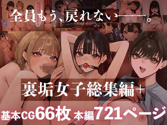 裏垢女子総集編＋
