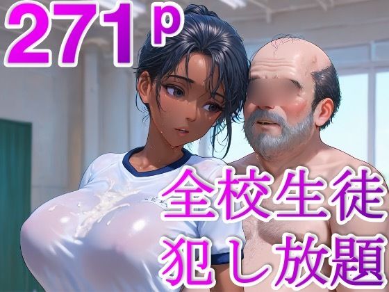 時止め校長 〜学校中の可愛い女子を時間停止で犯しまくる〜