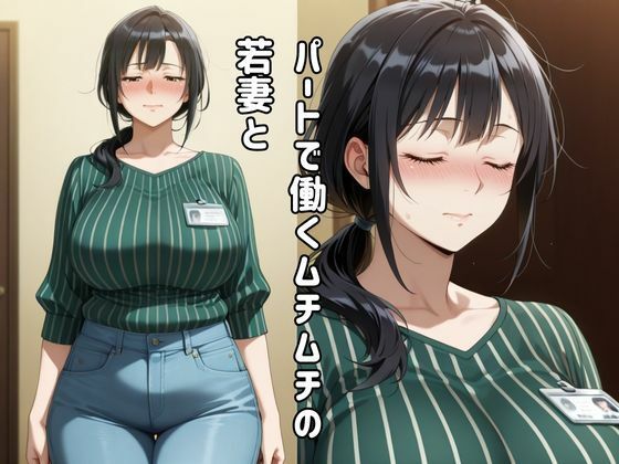 パート先で若妻と生出し種付け密会 サンプル1ページ目