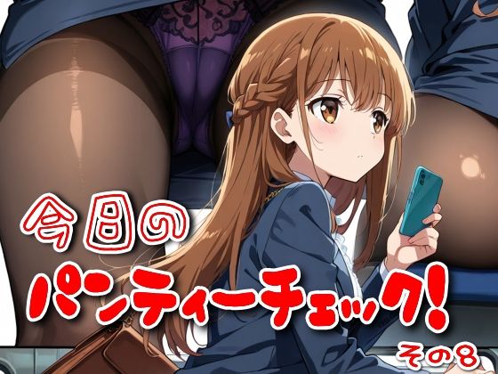 今日のパンティーチェック！その8
