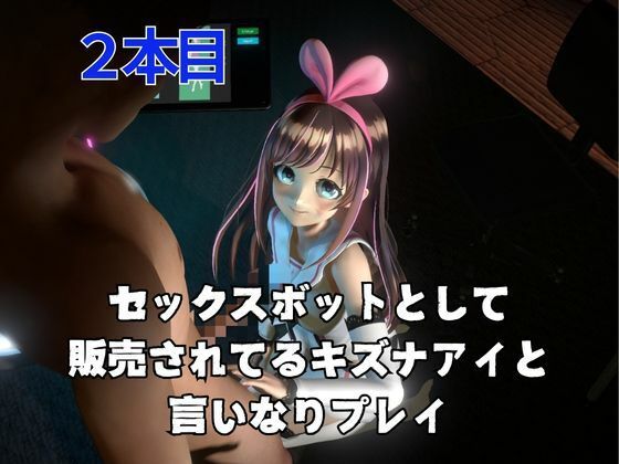 キズナアイとたっぷり楽しむ動画2本セット サンプル2ページ目